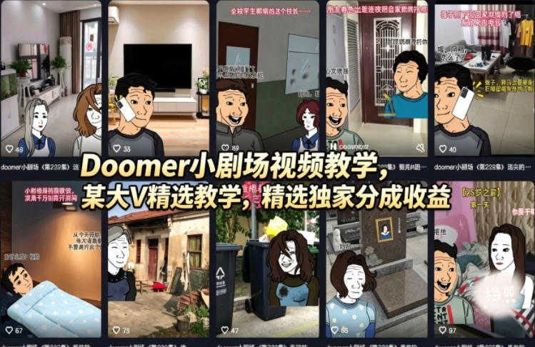 Doomer小剧场视频教学，某大V精选教学，精选独家分成收益瀚萌资源网-网赚网-网赚项目网-虚拟资源网-国学资源网-易学资源网-本站有全网最新网赚项目-易学课程资源-中医课程资源的在线下载网站！瀚萌资源网