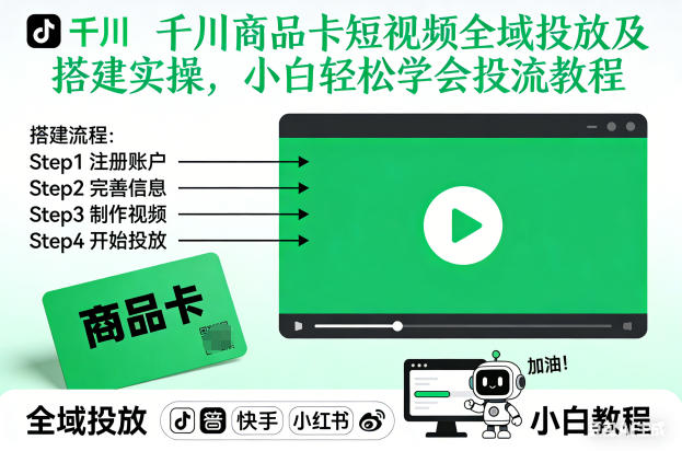 千川商品卡短视频全域投放及搭建实操，小白轻松学会投流教程（更新26年4月）瀚萌资源网-网赚网-网赚项目网-虚拟资源网-国学资源网-易学资源网-本站有全网最新网赚项目-易学课程资源-中医课程资源的在线下载网站！瀚萌资源网
