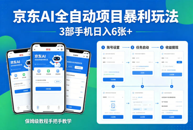 京东AI全自动项目暴利玩法，3部手机日入6张+，保姆级教程手把手教学【揭秘】瀚萌资源网-网赚网-网赚项目网-虚拟资源网-国学资源网-易学资源网-本站有全网最新网赚项目-易学课程资源-中医课程资源的在线下载网站！瀚萌资源网