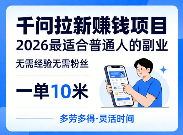 一单10米，不少人都在找的千问拉新賺钱项目，无需经验无需粉丝，2026最适合普通人副业瀚萌资源网-网赚网-网赚项目网-虚拟资源网-国学资源网-易学资源网-本站有全网最新网赚项目-易学课程资源-中医课程资源的在线下载网站！瀚萌资源网