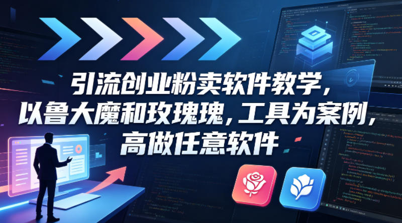 引流创业粉卖软件教学，以鲁大魔和玫瑰工具为案例，可做任意软件瀚萌资源网-网赚网-网赚项目网-虚拟资源网-国学资源网-易学资源网-本站有全网最新网赚项目-易学课程资源-中医课程资源的在线下载网站！瀚萌资源网