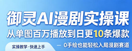 御灵AI漫剧实操课，从单图百万播放到日更10条爆款，0手绘也能轻松入局漫剧赛道瀚萌资源网-网赚网-网赚项目网-虚拟资源网-国学资源网-易学资源网-本站有全网最新网赚项目-易学课程资源-中医课程资源的在线下载网站！瀚萌资源网