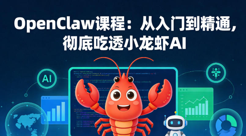 OpenClaw课程：从入门到精通，彻底吃透小龙虾AI瀚萌资源网-网赚网-网赚项目网-虚拟资源网-国学资源网-易学资源网-本站有全网最新网赚项目-易学课程资源-中医课程资源的在线下载网站！瀚萌资源网