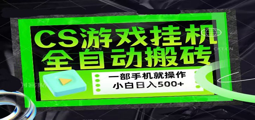 CSGO游戏挂机捡漏搬砖，超稳定的项目，带领1000+小白实现日入500+瀚萌资源网-网赚网-网赚项目网-虚拟资源网-国学资源网-易学资源网-本站有全网最新网赚项目-易学课程资源-中医课程资源的在线下载网站！瀚萌资源网
