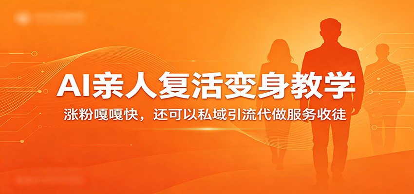 超级火爆的AI亲人复活变身教学，涨粉嘎嘎快，还可以私域引流代做服务收徒瀚萌资源网-网赚网-网赚项目网-虚拟资源网-国学资源网-易学资源网-本站有全网最新网赚项目-易学课程资源-中医课程资源的在线下载网站！瀚萌资源网