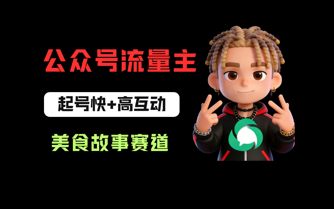 公众号流量主之美食故事赛道，起号快+高互动，8天就能做出爆款文章！瀚萌资源网-网赚网-网赚项目网-虚拟资源网-国学资源网-易学资源网-本站有全网最新网赚项目-易学课程资源-中医课程资源的在线下载网站！瀚萌资源网