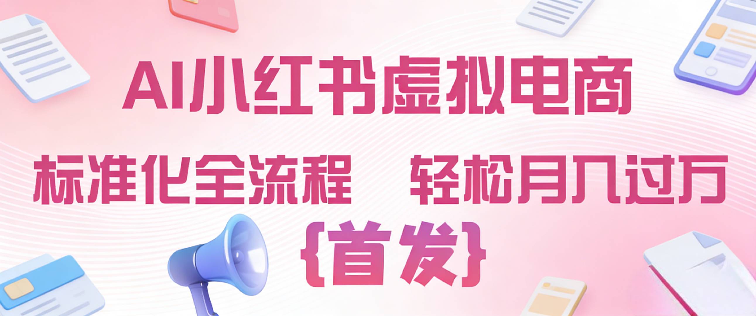 2026年AI小红书虚拟电商 标准化全流程 轻松月入过万瀚萌资源网-网赚网-网赚项目网-虚拟资源网-国学资源网-易学资源网-本站有全网最新网赚项目-易学课程资源-中医课程资源的在线下载网站！瀚萌资源网