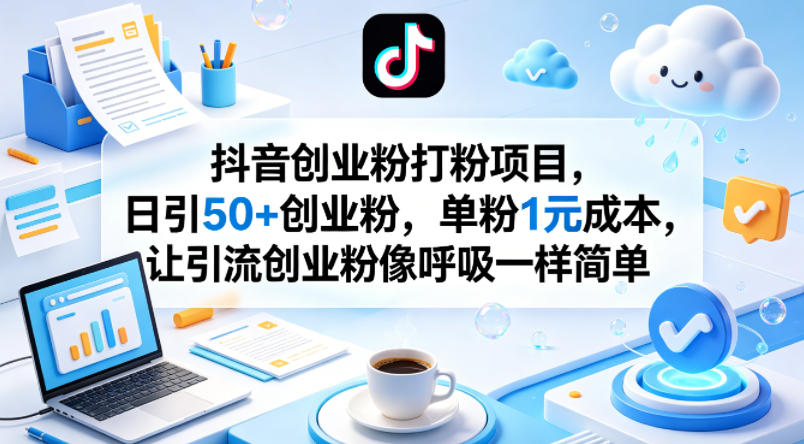 抖音创业粉打粉项目，日引50+创业粉，单粉1元成本，让引流创业粉像呼吸一样简单瀚萌资源网-网赚网-网赚项目网-虚拟资源网-国学资源网-易学资源网-本站有全网最新网赚项目-易学课程资源-中医课程资源的在线下载网站！瀚萌资源网