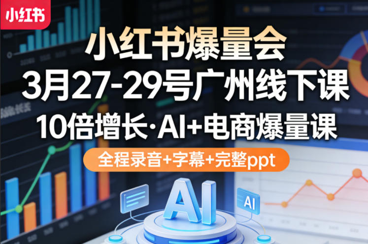 小红书爆量会3月27-29号广州线下课，10倍增长，AI+电商爆量课，全程录音+字幕+完整ppt瀚萌资源网-网赚网-网赚项目网-虚拟资源网-国学资源网-易学资源网-本站有全网最新网赚项目-易学课程资源-中医课程资源的在线下载网站！瀚萌资源网