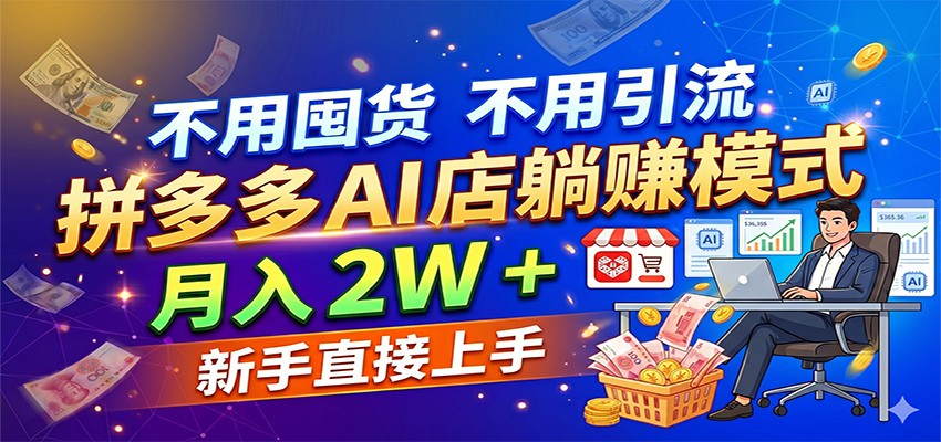 不用囤货不用引流，拼多多 AI 店躺赚模式，月入 2W + 新手直接上手瀚萌资源网-网赚网-网赚项目网-虚拟资源网-国学资源网-易学资源网-本站有全网最新网赚项目-易学课程资源-中医课程资源的在线下载网站！瀚萌资源网