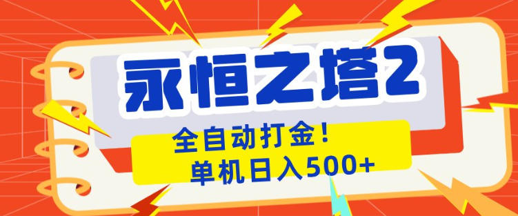 永恒之塔2全自动游戏打金，单机日入500+，非常简单，当天见收益【揭秘】瀚萌资源网-网赚网-网赚项目网-虚拟资源网-国学资源网-易学资源网-本站有全网最新网赚项目-易学课程资源-中医课程资源的在线下载网站！瀚萌资源网