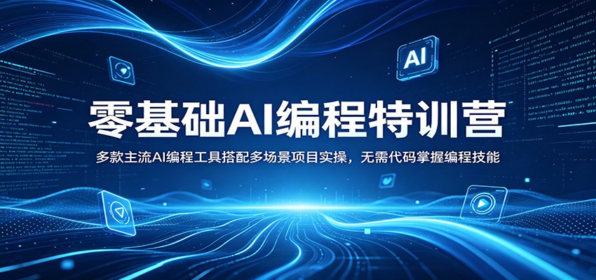 零基础AI编程特训营：多款主流AI编程工具搭配多场景项目实操，无需代码掌握编程技能瀚萌资源网-网赚网-网赚项目网-虚拟资源网-国学资源网-易学资源网-本站有全网最新网赚项目-易学课程资源-中医课程资源的在线下载网站！瀚萌资源网