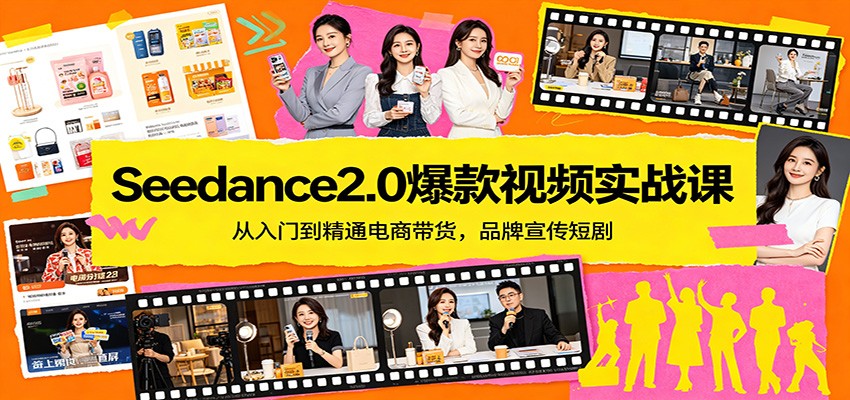 Seedance2.0爆款视频实战课：从入门到精通电商带货，品牌宣传短剧瀚萌资源网-网赚网-网赚项目网-虚拟资源网-国学资源网-易学资源网-本站有全网最新网赚项目-易学课程资源-中医课程资源的在线下载网站！瀚萌资源网
