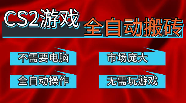 热门游戏国内交易平台自动捡漏賺米，不耗费时间，包教包会，手机即可完成全部操作，日入300+稳定副业【揭秘】瀚萌资源网-网赚网-网赚项目网-虚拟资源网-国学资源网-易学资源网-本站有全网最新网赚项目-易学课程资源-中医课程资源的在线下载网站！瀚萌资源网