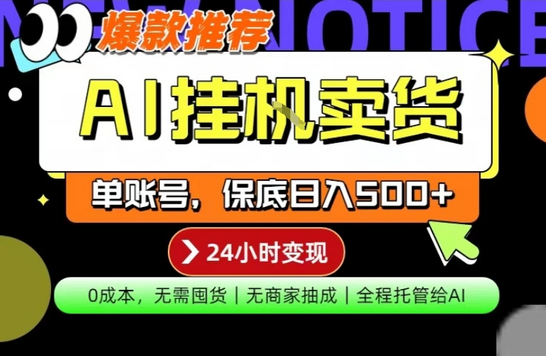 AI挂G卖货，完全解放双手，隔天出收益，单账号轻松日入500+，0成本出单变现【揭秘】瀚萌资源网-网赚网-网赚项目网-虚拟资源网-国学资源网-易学资源网-本站有全网最新网赚项目-易学课程资源-中医课程资源的在线下载网站！瀚萌资源网