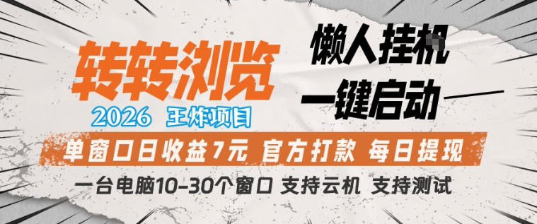 转转浏览2026，王炸项目，懒人挂G一键启动，单窗口日收益7米，一台电脑10-30个窗口，支持云机【揭秘】瀚萌资源网-网赚网-网赚项目网-虚拟资源网-国学资源网-易学资源网-本站有全网最新网赚项目-易学课程资源-中医课程资源的在线下载网站！瀚萌资源网