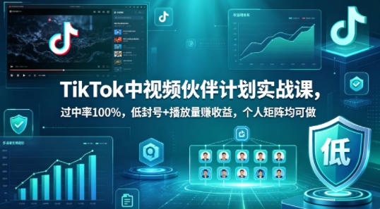 TikTok中视频伙伴计划实战课，过中率100%，低封号+播放量賺收益，个人矩阵均可做瀚萌资源网-网赚网-网赚项目网-虚拟资源网-国学资源网-易学资源网-本站有全网最新网赚项目-易学课程资源-中医课程资源的在线下载网站！瀚萌资源网