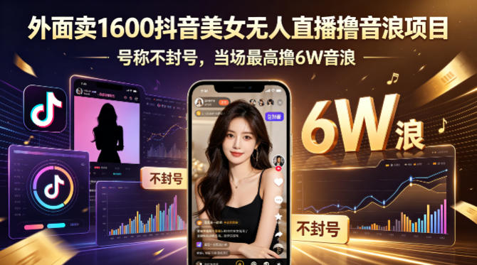 外面卖1600抖音美女无人直播撸音浪项目，号称不封号，当场最高撸6W音浪！【附详细教程】瀚萌资源网-网赚网-网赚项目网-虚拟资源网-国学资源网-易学资源网-本站有全网最新网赚项目-易学课程资源-中医课程资源的在线下载网站！瀚萌资源网