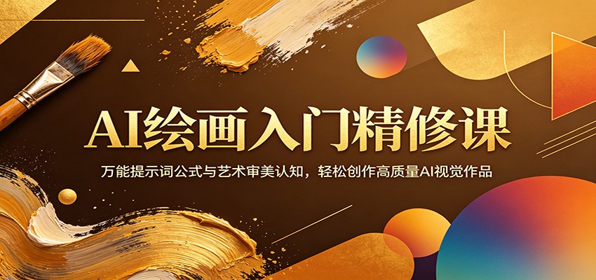AI绘画入门精修课：万能提示词公式与艺术审美认知，轻松创作高质量AI视觉作品瀚萌资源网-网赚网-网赚项目网-虚拟资源网-国学资源网-易学资源网-本站有全网最新网赚项目-易学课程资源-中医课程资源的在线下载网站！瀚萌资源网
