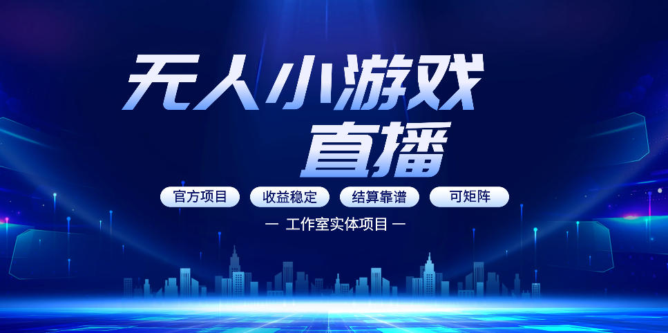 无人小游戏直播：0基础也能做的轻资产副业，解锁无人直播盈利新玩法，轻松月入1W+【揭秘】瀚萌资源网-网赚网-网赚项目网-虚拟资源网-国学资源网-易学资源网-本站有全网最新网赚项目-易学课程资源-中医课程资源的在线下载网站！瀚萌资源网