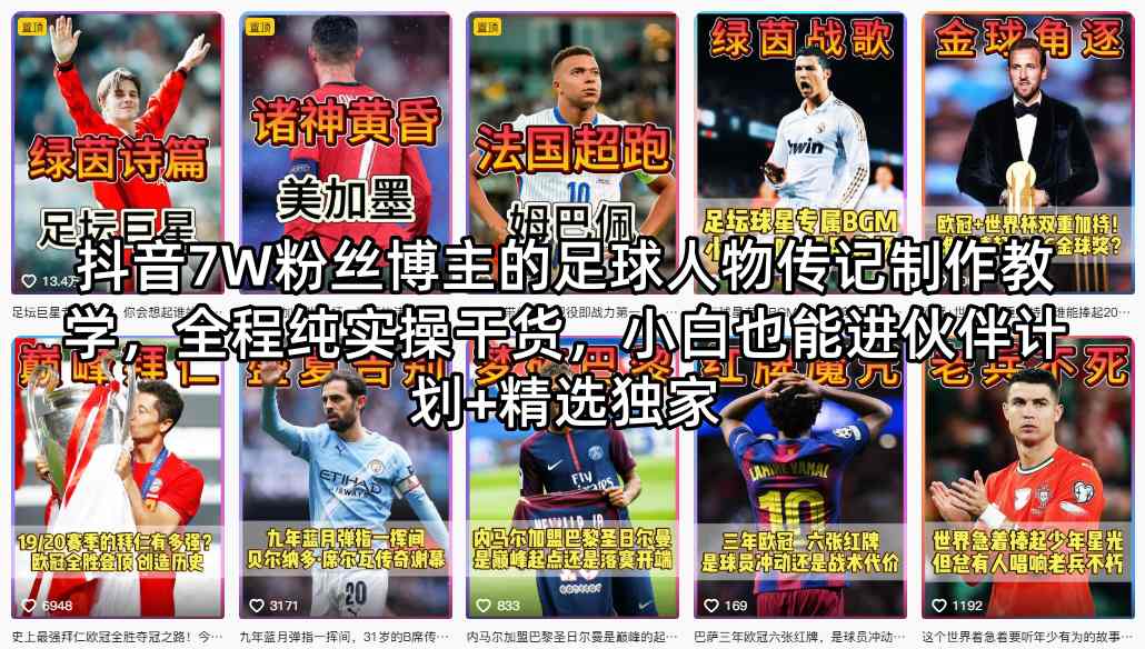 抖音7W粉丝博主的足球人物传记制作教学，全程纯实操干货，小白也能进伙伴计划+精选独家瀚萌资源网-网赚网-网赚项目网-虚拟资源网-国学资源网-易学资源网-本站有全网最新网赚项目-易学课程资源-中医课程资源的在线下载网站！瀚萌资源网