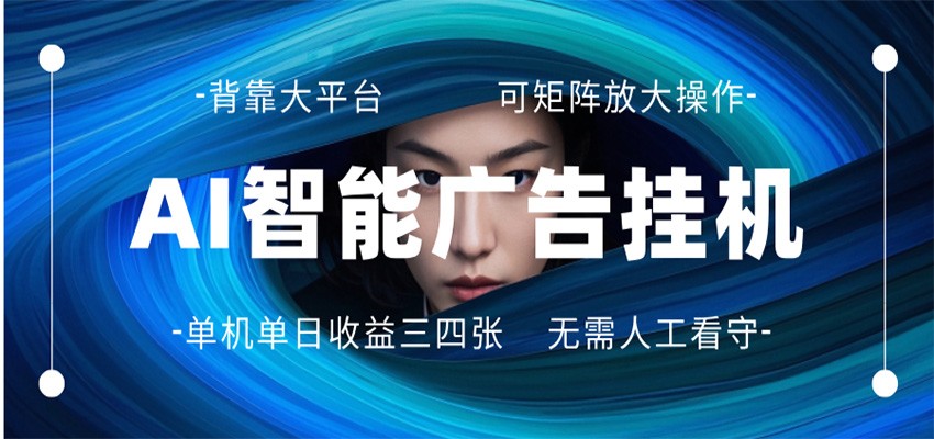 AI 智能广告挂机 全自动ai脚本运行 日入300-400无需人工看守 长期稳定 可矩阵放大瀚萌资源网-网赚网-网赚项目网-虚拟资源网-国学资源网-易学资源网-本站有全网最新网赚项目-易学课程资源-中医课程资源的在线下载网站！瀚萌资源网
