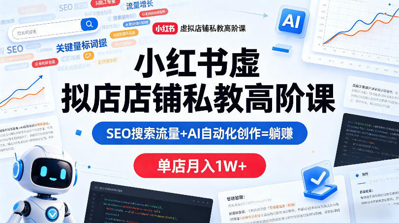 小红书虚拟店铺私教高阶课，SEO搜索流量+AI自动化创作=躺賺，单店月入1W+瀚萌资源网-网赚网-网赚项目网-虚拟资源网-国学资源网-易学资源网-本站有全网最新网赚项目-易学课程资源-中医课程资源的在线下载网站！瀚萌资源网