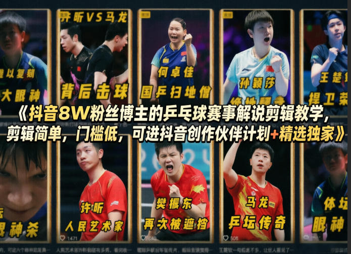 抖音8W粉丝博主的乒乓球赛事解说剪辑教学，剪辑简单，门槛低，可进抖音创作伙伴计划+精选独家瀚萌资源网-网赚网-网赚项目网-虚拟资源网-国学资源网-易学资源网-本站有全网最新网赚项目-易学课程资源-中医课程资源的在线下载网站！瀚萌资源网