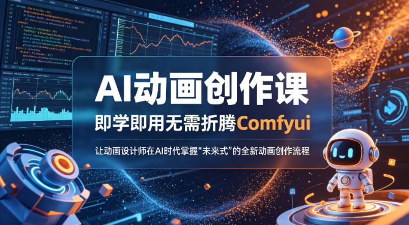 AI动画创作课，即学即用无需折腾Comfyui，让动画设计师在AI时代掌握“未来式”的全新的动画创作流程瀚萌资源网-网赚网-网赚项目网-虚拟资源网-国学资源网-易学资源网-本站有全网最新网赚项目-易学课程资源-中医课程资源的在线下载网站！瀚萌资源网