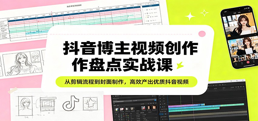 抖音博主视频创作盘点实战课：从剪辑流程到封面制作，高效产出优质抖音视频瀚萌资源网-网赚网-网赚项目网-虚拟资源网-国学资源网-易学资源网-本站有全网最新网赚项目-易学课程资源-中医课程资源的在线下载网站！瀚萌资源网