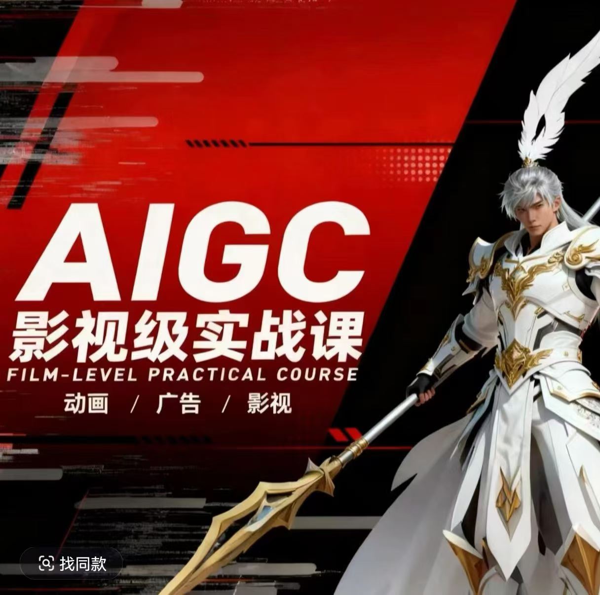 AIGC影视级实战课，动画-广告-影视，​商业落地攻略+影视案例拆解瀚萌资源网-网赚网-网赚项目网-虚拟资源网-国学资源网-易学资源网-本站有全网最新网赚项目-易学课程资源-中医课程资源的在线下载网站！瀚萌资源网