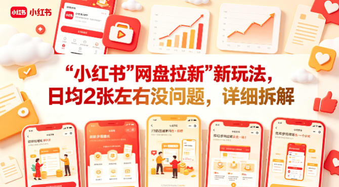 小红书【网盘拉新】新玩法，日均2张左右没问题，详细拆解瀚萌资源网-网赚网-网赚项目网-虚拟资源网-国学资源网-易学资源网-本站有全网最新网赚项目-易学课程资源-中医课程资源的在线下载网站！瀚萌资源网