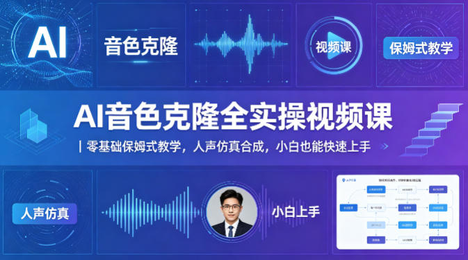 AI音色克隆全实操视频课｜零基础保姆式教学，人声仿真合成，小白也能快速上手瀚萌资源网-网赚网-网赚项目网-虚拟资源网-国学资源网-易学资源网-本站有全网最新网赚项目-易学课程资源-中医课程资源的在线下载网站！瀚萌资源网
