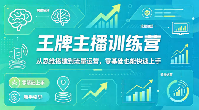 抖音王牌主播训练营，从思维搭建到流量运营，零基础也能快速上手瀚萌资源网-网赚网-网赚项目网-虚拟资源网-国学资源网-易学资源网-本站有全网最新网赚项目-易学课程资源-中医课程资源的在线下载网站！瀚萌资源网