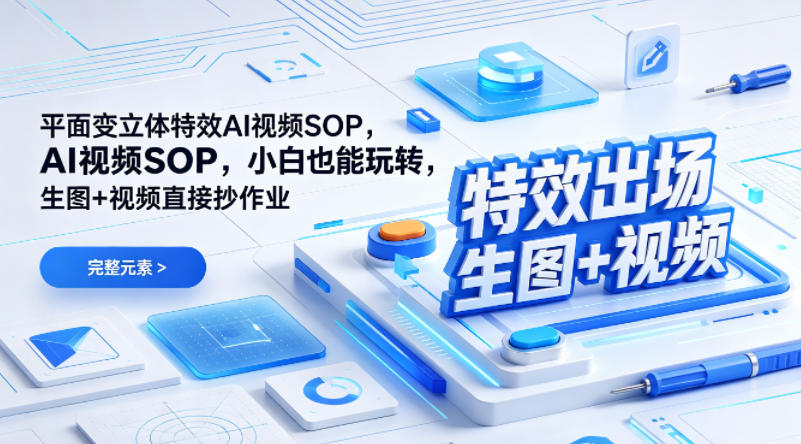 （特效出场）平面变立体特效AI视频SOP，小白也能玩转，生图+视频直接抄作业瀚萌资源网-网赚网-网赚项目网-虚拟资源网-国学资源网-易学资源网-本站有全网最新网赚项目-易学课程资源-中医课程资源的在线下载网站！瀚萌资源网