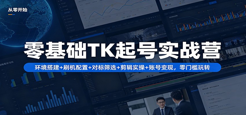 零基础TK起号实战营：环境搭建+ 刷机配置+对标筛选+剪辑实操+账号变现，零门槛玩转瀚萌资源网-网赚网-网赚项目网-虚拟资源网-国学资源网-易学资源网-本站有全网最新网赚项目-易学课程资源-中医课程资源的在线下载网站！瀚萌资源网
