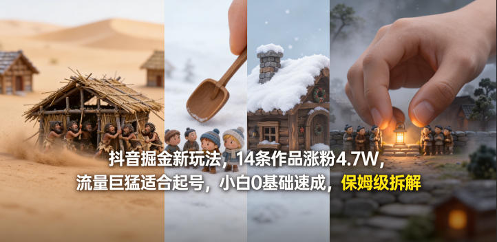 抖音掘金新玩法，14条作品涨粉4.7W，流量巨猛适合起号，小白0基础速成，保姆级拆解瀚萌资源网-网赚网-网赚项目网-虚拟资源网-国学资源网-易学资源网-本站有全网最新网赚项目-易学课程资源-中医课程资源的在线下载网站！瀚萌资源网