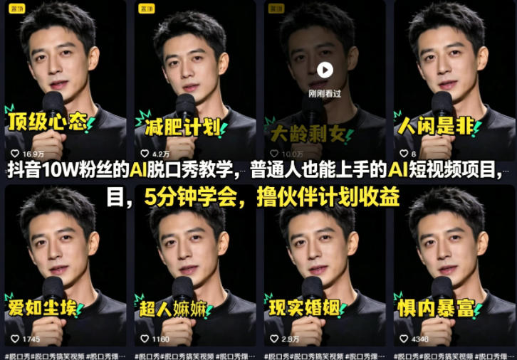 抖音10W粉丝的AI脱口秀教学，普通人也能上手的AI短视频项目，5分钟学会，撸伙伴计划收益瀚萌资源网-网赚网-网赚项目网-虚拟资源网-国学资源网-易学资源网-本站有全网最新网赚项目-易学课程资源-中医课程资源的在线下载网站！瀚萌资源网