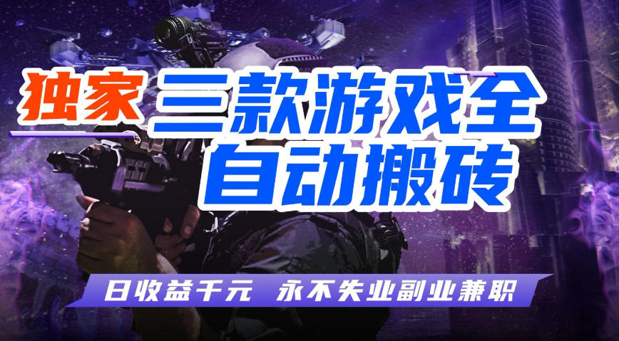 全自动游戏搬砖项目，无需人工操作，日入1k+，0基础也能学，可矩阵放大操作【揭秘】瀚萌资源网-网赚网-网赚项目网-虚拟资源网-国学资源网-易学资源网-本站有全网最新网赚项目-易学课程资源-中医课程资源的在线下载网站！瀚萌资源网