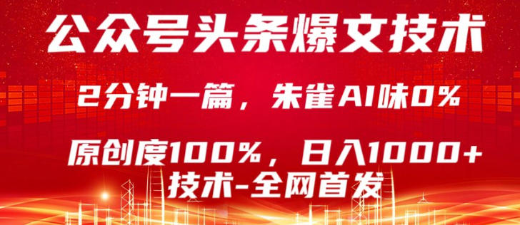 公众号头条号爆文技术，5分钟一篇，原创度100%，复制粘贴，日入1k+，最新技术【揭秘】瀚萌资源网-网赚网-网赚项目网-虚拟资源网-国学资源网-易学资源网-本站有全网最新网赚项目-易学课程资源-中医课程资源的在线下载网站！瀚萌资源网