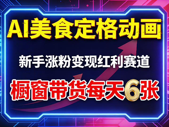 AI美食定格动画，新手涨粉变现红利赛道，橱窗带货每天6张+收徒变现瀚萌资源网-网赚网-网赚项目网-虚拟资源网-国学资源网-易学资源网-本站有全网最新网赚项目-易学课程资源-中医课程资源的在线下载网站！瀚萌资源网