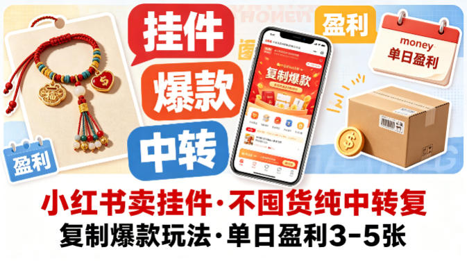 小红书卖挂件，不囤货纯中转复制爆款玩法，单日盈利3-5张瀚萌资源网-网赚网-网赚项目网-虚拟资源网-国学资源网-易学资源网-本站有全网最新网赚项目-易学课程资源-中医课程资源的在线下载网站！瀚萌资源网