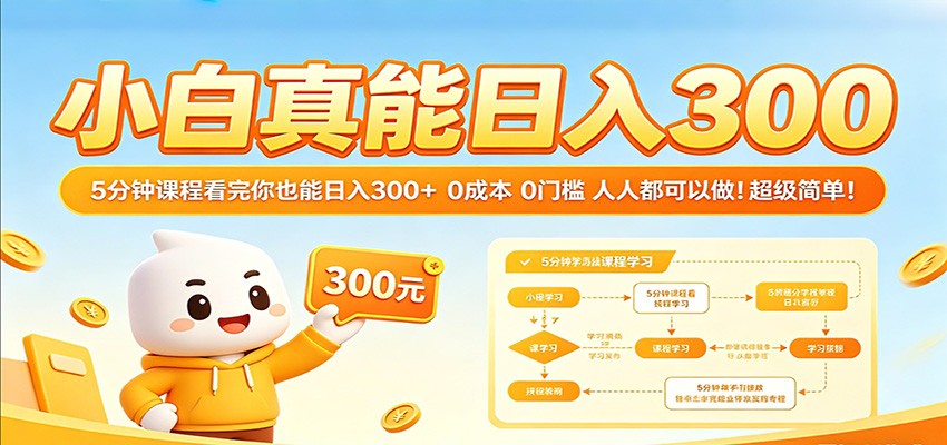 小白真能日入300！5分钟课程看完你也能日入300+ 0成本0门槛人人都可以做！瀚萌资源网-网赚网-网赚项目网-虚拟资源网-国学资源网-易学资源网-本站有全网最新网赚项目-易学课程资源-中医课程资源的在线下载网站！瀚萌资源网