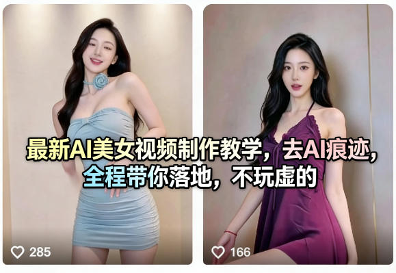 最新AI美女视频制作教学，去AI痕迹，全程带你落地，不玩虚的​瀚萌资源网-网赚网-网赚项目网-虚拟资源网-国学资源网-易学资源网-本站有全网最新网赚项目-易学课程资源-中医课程资源的在线下载网站！瀚萌资源网