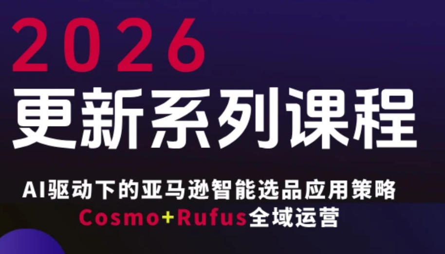 跨境亚马逊FBA系统课程，AI驱动下的亚马逊智能选品应用策略Cosmo+Rufus全域运营（更新26年4月）瀚萌资源网-网赚网-网赚项目网-虚拟资源网-国学资源网-易学资源网-本站有全网最新网赚项目-易学课程资源-中医课程资源的在线下载网站！瀚萌资源网