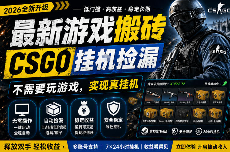 最新游戏搬砖，CSGO纯挂G，不需要玩游戏，实现真挂G，月入1W+，五一小高峰上车可吃肉，手机即可操作【揭秘】瀚萌资源网-网赚网-网赚项目网-虚拟资源网-国学资源网-易学资源网-本站有全网最新网赚项目-易学课程资源-中医课程资源的在线下载网站！瀚萌资源网