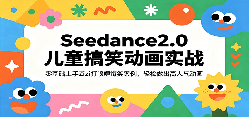 Seedance2.0儿童搞笑动画实战：零基础上手Zizi打喷嚏爆笑案例，轻松做出高人气动画瀚萌资源网-网赚网-网赚项目网-虚拟资源网-国学资源网-易学资源网-本站有全网最新网赚项目-易学课程资源-中医课程资源的在线下载网站！瀚萌资源网