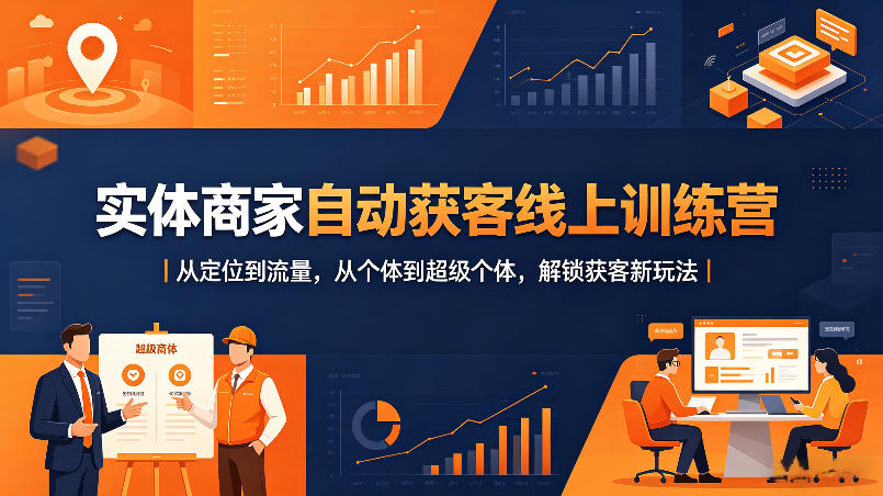 实体商家自动获客线上训练营｜从定位到流量，从个体到超级个体，解锁获客新玩法瀚萌资源网-网赚网-网赚项目网-虚拟资源网-国学资源网-易学资源网-本站有全网最新网赚项目-易学课程资源-中医课程资源的在线下载网站！瀚萌资源网