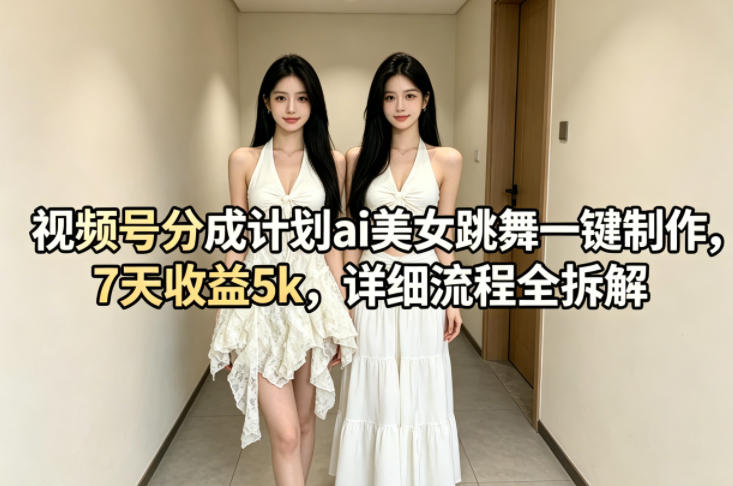 视频号分成计划ai美女跳舞一键制作，7天收益5k，详细流程全拆解瀚萌资源网-网赚网-网赚项目网-虚拟资源网-国学资源网-易学资源网-本站有全网最新网赚项目-易学课程资源-中医课程资源的在线下载网站！瀚萌资源网