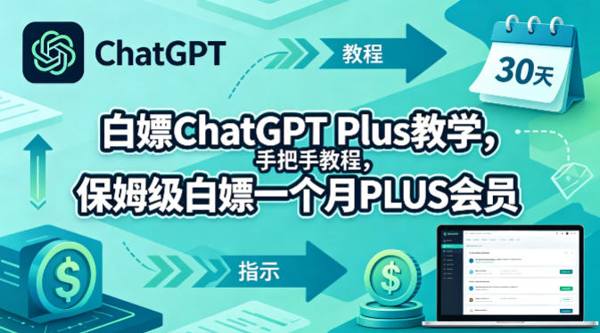 白嫖ChatGPT Plus教学，手把手教程，保姆级白嫖一个月PLUS会员瀚萌资源网-网赚网-网赚项目网-虚拟资源网-国学资源网-易学资源网-本站有全网最新网赚项目-易学课程资源-中医课程资源的在线下载网站！瀚萌资源网